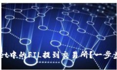 如何将TP Wallet中的FIL提到交易所？一步步教你轻