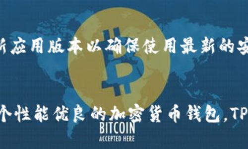   TPWallet交易速度超快是真的吗？你了解它的安全性吗？ / 
 guanjianci TPWallet, 交易速度, 钱包安全, 加密货币 /guanjianci 

引言：TPWallet的快速交易体验
在数字货币的世界中，交易的速度和安全性无疑是每个用户最关注的要素之一。TPWallet作为一种新兴的钱包平台，其交易速度和安全性备受瞩目。那么，TPWallet到底在这两个方面表现如何？让我们一起探讨。

TPWallet的交易速度
首先，TPWallet的交易速度是其一大亮点。与许多传统钱包相比，TPWallet采用了先进的技术来交易过程。这意味着，用户在进行币种交换或者转账时，几乎可以实时完成交易，避免了传统交易所常见的延迟问题。此外，TPWallet还采用了区块链技术，确保每笔交易都能迅速进入交易确认阶段。

具体来说，TPWallet能够在几秒钟内处理完用户的交易请求，这在高峰期也能保持较高的效率，让用户不必为长时间的等待而烦恼。想一想，当你在需要时快速完成交易的畅快感，确实让人倍感轻松。

TPWallet的安全性保障
除了速度，TPWallet在安全性上同样不容小觑。众所周知，安全性在加密货币钱包中至关重要，TPWallet采取了多重安全措施，确保用户的资产和信息安全。

首先，TPWallet的私钥管理采用离线存储。与许多在线钱包不同，TPWallet将用户私钥保存在用户设备上，而非服务器端。这种做法极大地减少了黑客攻击的风险。如果私钥不暴露，就算是服务端出现问题，用户的资产依然安全。

其次，TPWallet采用了最新的加密技术，包括AES（高级加密标准）和SSL（安全套接层），确保用户的数据在传输和存储过程中的安全。此外，应用程序本身也进行了多层的安全审核，确保不存在潜在的漏洞。

TPWallet的用户体验
除了交易速度和安全性外，TPWallet在用户体验上也做了不少努力。用户界面的设计，帮助新手用户更快上手。而对于老用户而言，丰富的功能设置与个性化选项，则让不同需求的用户都能找到合适的操作起来得心应手。此外，TPWallet也支持多种币种的交易，满足用户多样化的投资需求。

不仅如此，TPWallet还提供了丰富的教程和帮助文档，帮助用户更好地理解各种功能的使用。这在一定程度上减少了用户的学习曲线，让更多人能够顺利进入加密货币的世界。

用户反馈与实际案例
在了解了TPWallet的基本功能后，我们来看看实际用户的反馈。在各大论坛和社区中，TPWallet的用户普遍对其交易速度赞不绝口，不少用户分享了在行情大跌时迅速平仓的经历。这不仅体现了TPWallet快速的交易执行能力，也让投资者在关键时刻把握住了收益。

同时，关于安全性方面的反馈也是积极的。多位用户提到，TPWallet提供的安全措施让他们倍感安心，尤其是在加密货币市场不稳定的时期。许多用户表示，他们愿意将大部分资产存放在TPWallet中，正是因为对其安全性的信任。

可能相关的问题
问题一：TPWallet支持哪些加密货币？
TPWallet支持多种主流加密货币，包括比特币、以太坊、瑞波币、莱特币等。此外，它还不断更新，添加新的币种，以满足市场的需求。在未来，用户们很可能会看到更多新兴币种的加入。对于投资者而言，能够在同一平台上管理多种资产，无疑是极大的便利。

问题二：如何确保TPWallet的安全性？
用户可以通过以下几种方式进一步增强TPWallet的安全性。首先，务必保管好自己的私钥，避免将其分享到任何地方。其次，用户可以启用双重认证，增加额外的安全层。同时，定期更新应用版本以确保使用最新的安全防护，这些都是确保TPWallet安全性的重要措施。

结论：TPWallet能否满足你的需求？
总体来说，TPWallet在交易速度和安全性方面表现出色。其快速的交易处理能力，让用户能够轻松应对市场变动。而多层的安全措施，也让资产得到了充分的保护。如果你正在寻找一个性能优良的加密货币钱包，TPWallet无疑是一个值得考虑的选择。然而，选择一个加密货币钱包时，除了考虑交易速度和安全性，也应仔细阅读相关评价，了解自身需求，从而做出最符合自己财富管理目标的决策。