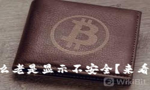 TPWallet为什么老是显示不安全？来看看解决方法吧！