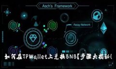 如何在TPWallet上兑换BNB？步骤大揭秘！