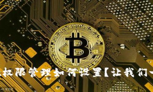 tpwallet权限管理如何设置？让我们一探究竟！