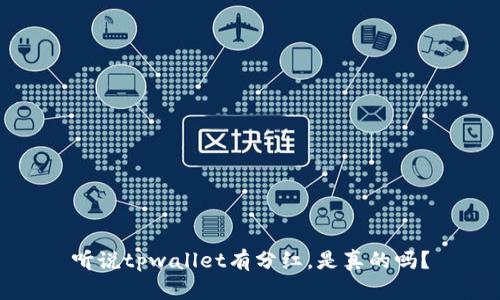 听说tpwallet有分红，是真的吗？