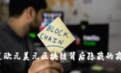 你知道欧元美元区块链背后隐藏的商机吗？