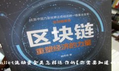 TPWallet流动资金是怎样运作的？你需要知道的一切