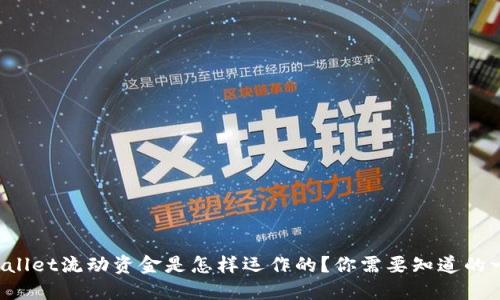 TPWallet流动资金是怎样运作的？你需要知道的一切！