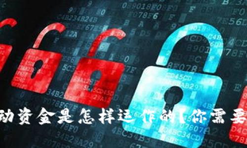 TPWallet流动资金是怎样运作的？你需要知道的一切！