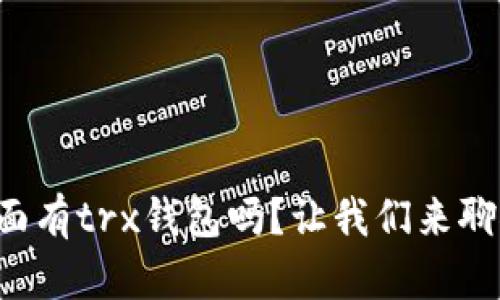 TP里面有trx钱包吗？让我们来聊聊吧！
