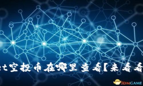 想知道tpwallet空投币在哪里查看？来看看这些实用信息！