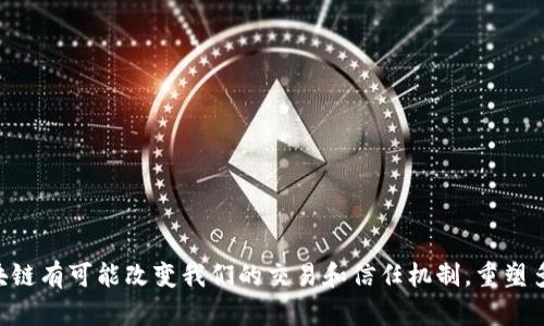 区块链（Blockchain）是一种分布式账本技术，主要用于记录和存储交易数据。它通过将数据分成一个个区块，并将这些区块按照时间顺序链接在一起，形成一条不可更改的数据链。以下是一些区块链的关键特征和概念。

### 1. 去中心化

区块链的核心特征之一是去中心化。传统的数据存储方式通常依赖于中心化的服务器或机构，而区块链利用网络中的多个节点来共同维护数据。这种结构增强了系统的安全性和稳定性，降低了单点故障的风险。

### 2. 不可篡改性

一旦数据被写入区块链，就几乎无法更改。每个区块包含前一个区块的哈希值（可以看作是一个唯一的标识符），任何试图篡改数据的行为都会导致后续区块的哈希值发生变化，从而被网络其它节点所识别并拒绝。

### 3. 透明性

区块链的数据是公开的，任何人都可以查看区块链中的交易记录。这种透明性有助于增强信任，尤其是在需要多方交易的场景中。

### 4. 安全性

区块链技术通常结合加密算法，确保数据的安全性和隐私性。每个用户在区块链上的身份通常是通过公钥和私钥管理的，大大减少了身份被盗取的可能性。

### 应用领域

区块链的应用领域非常广泛，包括但不限于：

- **金融**：比特币和以太币等加密货币的交易。
- **供应链管理**：追踪产品的来源和流通，确保真实性。
- **智能合约**：自动执行合同条款，无需中介。
- **数字身份**：安全地管理个人身份信息。

区块链的技术特点和应用潜力目前正在吸引全球企业和机构的强烈关注。在未来，区块链有可能改变我们的交易和信任机制，重塑多个行业的商业模式。