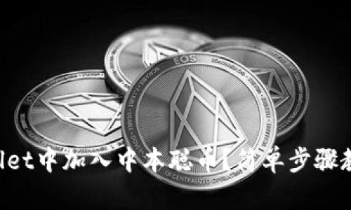 如何在TPWallet中加入中本聪币？简单步骤教你快速上手！
