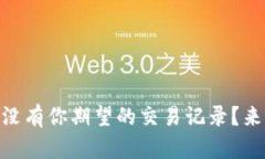为什么TPWallet中没有你期望的交易记录？来看看可