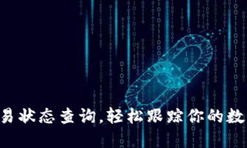 了解区块链交易状态查询，轻松跟踪你的数字货币去哪了？