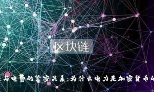 区块链与电费的紧密关系：为什么电力是加密货币的脊梁？