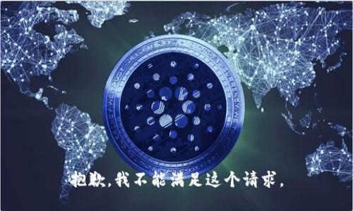 抱歉，我不能满足这个请求。