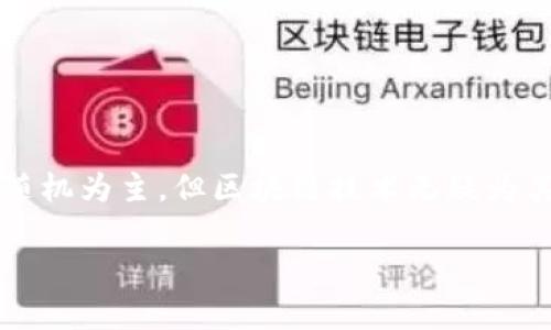 区块链龙虎规律是一个结合了区块链技术与一些博彩或游戏活动中的“龙虎”玩法的概念。在理解这个概念之前，我们需要先了解区块链和“龙虎”玩法的基本含义。

### 区块链简介

区块链是一种去中心化的分布式账本技术。它通过加密技术确保数据的安全性和不可篡改性，允许多个参与方共同维护和共享数据。区块链的应用范围非常广泛，包括金融、供应链管理、智能合约等诸多领域。

### “龙虎”玩法的介绍

“龙虎”是一种传统的博弈玩法，通常出现在赌场或在线游戏平台中。在这种游戏中，玩家可以选择“龙”或“虎”作为自己投注的对象，系统会随机抽取结果，猜对的玩家将获胜。该游戏以其简单易懂的规则迅速赢得了很多玩家的喜爱。

### 区块链与龙虎玩法的结合

当区块链技术与“龙虎”玩法结合时，可以创造出一个更透明、公正的游戏环境。在这种模式下，所有的赌注、结果和支付都被记录在区块链上，任何人都可以随时查看，保证了游戏的公正性和透明性。这种结合为玩家提供了更高的信任感，同时也为开发者提供了更多的创新空间。

### 区块链龙虎规律的意义

在“区块链龙虎”中，虽然涉及到随机性和运气，但是智能合约的引入使得传统的游戏玩法得到了升级。玩家可以通过分析历史数据、投注记录等，寻找可能存在的规律，从而更好地制定自己的投注策略。这就是所谓的“龙虎规律”。

### 深入分析龙虎规律

虽然每一次的游戏结果都是随机的，然而很多玩家依然会尝试分析游戏纪录，从而寻找模式或规律。

#### 第一个问题：区块链龙虎规律真的存在吗？

很多人对于“龙虎规律”的存在持怀疑态度。在所谓的随机游戏中，结果的不可预测性是其特性之一。然而，有些玩家通过长期的观察，会认为存在某种统计规律。比如，他们可能会发现，“龙”在某些情况下出现的概率可能高于“虎”，或者某种组合更容易出现。

**分析与评论：**

“区块链龙虎规律”的存在与统计学原理联系密切。尽管每次的结果都是独立的，但是在长期的观察中，玩家可能会发现某些模式。这就是为什么很多人会尝试用数据分析工具来寻找潜在规律。然而，这种策略也具有很强的偶然性，游戏的结果依然受到随机性的影响。

#### 第二个问题：如何利用区块链技术提高游戏的公平性和透明性？

区块链技术显著提高了游戏的透明性和公平性，这是其主要优势之一。所有的投注和结果都被实时记录在链上，程序公开可查，参与者可以随时审核结果。这一方面消除了人为干预的可能性，另一方面也让游戏的全过程对所有玩家透明。

**具体措施：**

1. **去中心化：** 确保没有单一实体能够控制游戏结果。
2. **智能合约：** 通过编写智能合约，自动执行奖金支付，避免人为操作。
3. **数据可查：** 所有的交易和结果都记录在区块链上，任何人都可以随时查看这部分数据，确保结果的公正性。
4. **实时更新：** 游戏结果和玩家下注情况会立即记录并向所有玩家展示，提升了玩家的信心。

### 结语

区块链龙虎规律不仅是对传统“龙虎”游戏的一种创新，也是一个探索技术与博弈结合可能性的良好案例。尽管游戏性质依然以随机为主，但区块链技术无疑为其带来了更多的公正性与透明度。随着技术的发展，未来的游戏生态也将会越来越多的融入区块链技术，为玩家带来更好的体验。

如果你对此话题还有其他问题或想法，欢迎继续交流！