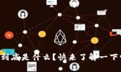 区块链质押到底是什么？快来了解一下它的秘密