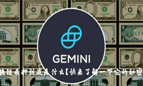 区块链质押到底是什么？快来了解一下它的秘密吧！