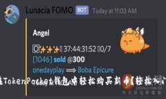 如何在TokenPocket钱包中轻松购买新币？轻松入门指