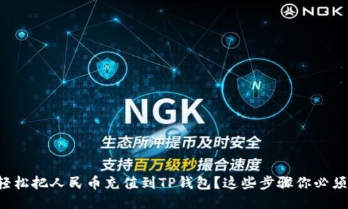 如何轻松把人民币充值到TP钱包？这些步骤你必须知道！