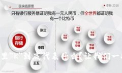 区块链里＂K＂到底代表什么？让我们一探究竟！