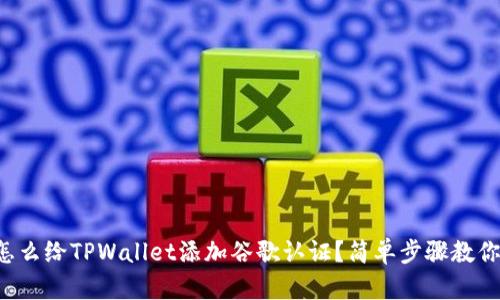 怎么给TPWallet添加谷歌认证？简单步骤教你！
