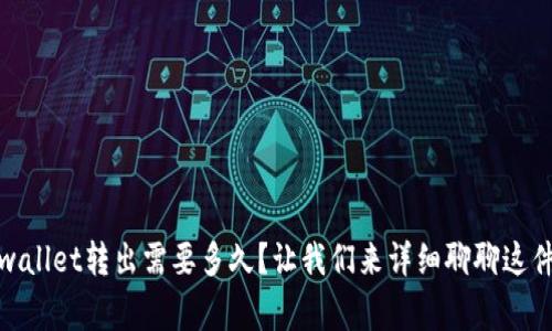 tpwallet转出需要多久？让我们来详细聊聊这件事