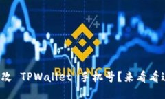 如何轻松修改 TPWallet 手机号？来看看这些步骤吧