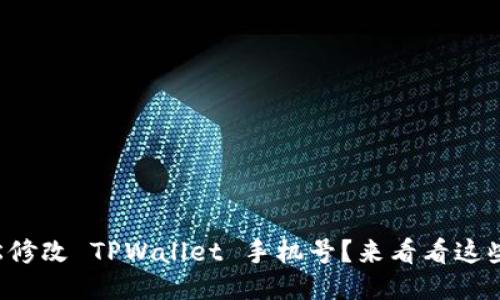 如何轻松修改 TPWallet 手机号？来看看这些步骤吧！