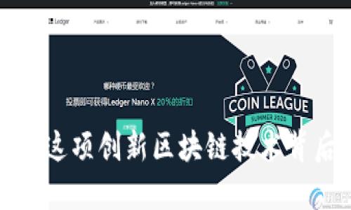THC：探索这项创新区块链技术背后的奥秘