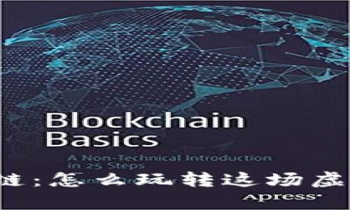 游戏加区块链：怎么玩转这场虚拟财富革命？