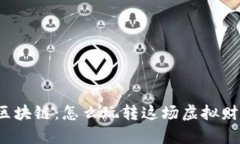 游戏加区块链：怎么玩转这场虚拟财富革命？