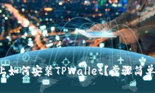 苹果手机上如何安装TPWallet？步骤简单对照即可！