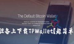 怎么在苹果设备上下载TPWallet？超简单步骤大揭秘