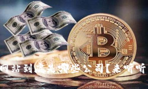 庐山区块链网站到底是哪些公司？来听听专家怎么说！