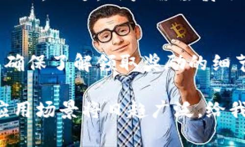 区块链中奖方式通常是指通过区块链技术来实现的各种抽奖或中奖的机制。这些机制利用区块链的透明性、不可篡改性和去中心化特性，确保中奖过程的公正性和透明性。下面，我们将深入探讨这一概念。

什么是区块链中奖方式？
区块链中奖方式是一种新兴的抽奖或者中奖机制，利用区块链技术来管理和记录每一次的抽奖过程。在传统的抽奖中，主办方往往会被质疑是否公正，而区块链技术可以有效避免这种质疑，因为所有的抽奖数据都被记录在一个去中心化的网络中，且一旦录入，就无法被更改，这 гарантирует 公正和透明。在这种机制下，任何人都可以通过区块链浏览所有的抽奖记录，确保公平性。

区块链中奖方式的优势
相对于传统的中奖方式，区块链中奖方式具备多项优势：
strong1. 透明性/strong：所有参与者都可以查看中奖记录，确保没有任何人操控或作弊。
strong2. 安全性/strong：由于区块链的加密特性，用户的个人信息和中奖记录都得到了保护，降低了数据被篡改的风险。
strong3. 去中心化/strong：不再依赖于单一机构，所有的记录由一个庞大的网络共同管理，避免了因中心化而产生的信任问题。
strong4. 全球性/strong：区块链的使用不受地域限制，任何地方的用户都可以参与同一场抽奖活动，增加了中奖的机会。

区块链中奖方式的运行机制
区块链中奖方式的运行机制一般可以分为以下几个步骤：
ol
listrong用户参与：/strong用户通过特定的平台进行注册，并可能需要投入一定的代币或资金来获取抽奖资格。/li
listrong智能合约设定：/strong主办方通过智能合约设定抽奖的规则，包括中奖概率、奖品设置等。这些合约在发布后无法修改，因此确保了规则的一致性和不变性。/li
listrong抽奖过程：/strong在设定的时间点，智能合约会自动触发，随机选择中奖者。这一过程通常会使用随机数生成算法，以确保公平性。/li
listrong公布结果：/strong中奖结果会在区块链上公开，所有人都可以查阅。中奖者也会随即收到相关的奖金或奖品。/li
/ol

区块链中奖方式的应用场景
区块链中奖方式可以广泛应用于多个领域：
strong1. 在线彩票/strong：许多在线彩票平台开始利用区块链技术来确保抽奖的公正性，吸引了更多的用户参与。
strong2. 游戏行业/strong：一些游戏设计师通过区块链开奖的机制为玩家提供额外的刺激和乐趣，增加了游戏的互动性。
strong3. 社交媒体/strong：一些社交平台通过区块链技术，为用户举办抽奖活动，奖励活跃用户，增加用户粘性。

理论与实践的结合
区块链中奖方式虽然在理论上非常完善，但在实际操作中仍然面临一些挑战：
strong1. 技术壁垒/strong：对于普通用户来说，理解和使用区块链技术可能会有一定的门槛。
strong2. 法律法规/strong：不同国家对于区块链和数字货币的监管政策不同，可能对抽奖活动的合法性造成影响。

未来发展方向
随着区块链技术的不断发展，未来的区块链中奖方式可能会更加创新：
strong1. 跨链抽奖/strong：不同区块链之间的互动可能会创造出新的中奖方式，让用户体验更加丰富。
strong2. 定制化抽奖/strong：根据用户偏好和行为数据，设计个性化的抽奖方式，让参与者的体验更加愉悦。

相关问题探讨

h4问题一：区块链中奖方式是否真的公正？/h4
区块链中奖方式的公正性在于其透明与不可篡改的特性。由于每一笔交易都被记录在区块链上，所有人均可查阅。因此，理论上任何人在参与抽奖时都可以对结果进行监督，确保过程的公正。不过，用户需谨慎选择参与的平台，确保其采用的是安全、可信赖的智能合约和随机算法。

h4问题二：如果中奖，我该如何领取奖励？/h4
中奖后，领取奖励的方式通常也会在抽奖平台上说明。有些平台可能会直接将奖金转入用户的区块链钱包中，而有些则需要用户进行一些操作，比如提交个人信息等。在参与抽奖活动前，确保了解领取奖励的细节，以免错过领奖机会。同时，注意保护好个人信息，确保安全。

综上所述，区块链中奖方式作为一种新兴的抽奖机制，具备透明性和公正性，使用者可以在享受抽奖乐趣的同时，确保过程的公正无私。虽然当前仍面临一些挑战，但随着技术的发展，其应用场景将日趋广泛，给我们带来更多的惊喜。