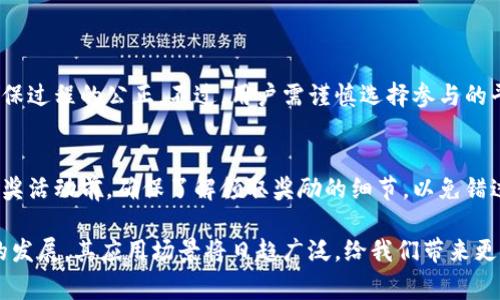 区块链中奖方式通常是指通过区块链技术来实现的各种抽奖或中奖的机制。这些机制利用区块链的透明性、不可篡改性和去中心化特性，确保中奖过程的公正性和透明性。下面，我们将深入探讨这一概念。

什么是区块链中奖方式？
区块链中奖方式是一种新兴的抽奖或者中奖机制，利用区块链技术来管理和记录每一次的抽奖过程。在传统的抽奖中，主办方往往会被质疑是否公正，而区块链技术可以有效避免这种质疑，因为所有的抽奖数据都被记录在一个去中心化的网络中，且一旦录入，就无法被更改，这 гарантирует 公正和透明。在这种机制下，任何人都可以通过区块链浏览所有的抽奖记录，确保公平性。

区块链中奖方式的优势
相对于传统的中奖方式，区块链中奖方式具备多项优势：
strong1. 透明性/strong：所有参与者都可以查看中奖记录，确保没有任何人操控或作弊。
strong2. 安全性/strong：由于区块链的加密特性，用户的个人信息和中奖记录都得到了保护，降低了数据被篡改的风险。
strong3. 去中心化/strong：不再依赖于单一机构，所有的记录由一个庞大的网络共同管理，避免了因中心化而产生的信任问题。
strong4. 全球性/strong：区块链的使用不受地域限制，任何地方的用户都可以参与同一场抽奖活动，增加了中奖的机会。

区块链中奖方式的运行机制
区块链中奖方式的运行机制一般可以分为以下几个步骤：
ol
listrong用户参与：/strong用户通过特定的平台进行注册，并可能需要投入一定的代币或资金来获取抽奖资格。/li
listrong智能合约设定：/strong主办方通过智能合约设定抽奖的规则，包括中奖概率、奖品设置等。这些合约在发布后无法修改，因此确保了规则的一致性和不变性。/li
listrong抽奖过程：/strong在设定的时间点，智能合约会自动触发，随机选择中奖者。这一过程通常会使用随机数生成算法，以确保公平性。/li
listrong公布结果：/strong中奖结果会在区块链上公开，所有人都可以查阅。中奖者也会随即收到相关的奖金或奖品。/li
/ol

区块链中奖方式的应用场景
区块链中奖方式可以广泛应用于多个领域：
strong1. 在线彩票/strong：许多在线彩票平台开始利用区块链技术来确保抽奖的公正性，吸引了更多的用户参与。
strong2. 游戏行业/strong：一些游戏设计师通过区块链开奖的机制为玩家提供额外的刺激和乐趣，增加了游戏的互动性。
strong3. 社交媒体/strong：一些社交平台通过区块链技术，为用户举办抽奖活动，奖励活跃用户，增加用户粘性。

理论与实践的结合
区块链中奖方式虽然在理论上非常完善，但在实际操作中仍然面临一些挑战：
strong1. 技术壁垒/strong：对于普通用户来说，理解和使用区块链技术可能会有一定的门槛。
strong2. 法律法规/strong：不同国家对于区块链和数字货币的监管政策不同，可能对抽奖活动的合法性造成影响。

未来发展方向
随着区块链技术的不断发展，未来的区块链中奖方式可能会更加创新：
strong1. 跨链抽奖/strong：不同区块链之间的互动可能会创造出新的中奖方式，让用户体验更加丰富。
strong2. 定制化抽奖/strong：根据用户偏好和行为数据，设计个性化的抽奖方式，让参与者的体验更加愉悦。

相关问题探讨

h4问题一：区块链中奖方式是否真的公正？/h4
区块链中奖方式的公正性在于其透明与不可篡改的特性。由于每一笔交易都被记录在区块链上，所有人均可查阅。因此，理论上任何人在参与抽奖时都可以对结果进行监督，确保过程的公正。不过，用户需谨慎选择参与的平台，确保其采用的是安全、可信赖的智能合约和随机算法。

h4问题二：如果中奖，我该如何领取奖励？/h4
中奖后，领取奖励的方式通常也会在抽奖平台上说明。有些平台可能会直接将奖金转入用户的区块链钱包中，而有些则需要用户进行一些操作，比如提交个人信息等。在参与抽奖活动前，确保了解领取奖励的细节，以免错过领奖机会。同时，注意保护好个人信息，确保安全。

综上所述，区块链中奖方式作为一种新兴的抽奖机制，具备透明性和公正性，使用者可以在享受抽奖乐趣的同时，确保过程的公正无私。虽然当前仍面临一些挑战，但随着技术的发展，其应用场景将日趋广泛，给我们带来更多的惊喜。