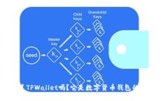 你知道TPWallet吗？它是数字货币钱包的新宠儿！