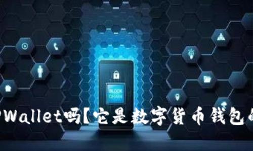 你知道TPWallet吗？它是数字货币钱包的新宠儿！