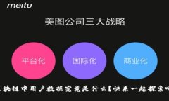 区块链中用户数据究竟是什么？快来一起探索吧