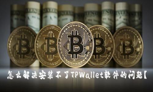 怎么解决安装不了TPWallet软件的问题？