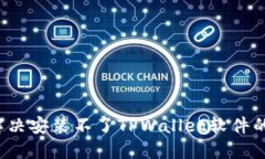怎么解决安装不了TPWallet软件的问题？