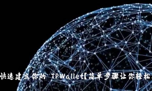怎么快速建立你的 TPWallet？简单步骤让你轻松上手！