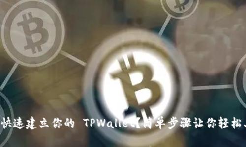怎么快速建立你的 TPWallet？简单步骤让你轻松上手！