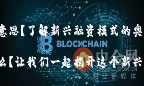 区块链中IWO是什么意思？了解新兴融资模式的奥秘

区块链中的IWO是什么？让我们一起揭开这个新兴融资模式的神秘面纱！