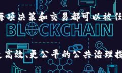   深入浅出：什么是区块链公共治理方案？ /  g