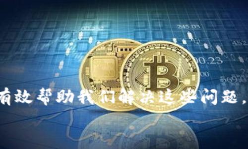   为什么我的TPWallet里搜不到币？我们来聊聊！ / 

 guanjianci TPWallet, криптовалюта, 钱包, 账户 /guanjianci 

引言
在数字货币的世界里，使用钱包来管理资产是每个投资者的日常。然而，有时候我们会遇到一些令人沮丧的问题，比如“我的TPWallet里搜不到币”。这个问题不仅仅是一个技术上的麻烦，更可能影响到我们的投资决策和情绪。今天，我们就来深入探讨这个问题的可能原因，解决方案，以及如何确保未来避免类似的问题。

TPWallet简要介绍
TPWallet是一款功能强大的跨链钱包，支持多种加密货币的存储与交易。它的用户友好界面和安全性吸引了大量用户。然而，正如我们在使用任何技术时，都可能遇到一些小问题。

可能的原因
首先，让我们确认造成您无法在TPWallet里找到币的几个常见原因：

h41. 网络连接问题/h4
很多时候，我们可能是因为网络不稳定而导致无法加载钱包中的资产。请确保您的网络连接正常，尝试切换WiFi或移动数据，看看能否解决这个问题。

h42. 代币未添加/h4
一些较新的或者不常见的加密货币需要用户手动在TPWallet中添加。在搜索不到某种币时，不妨检查一下是否已经在钱包中添加了该代币。有时候，只是因为遗漏了这一步骤。

h43. 账户设置问题/h4
TPWallet有时也会因为账户设置的不同，而导致无法显示某些资产。请检查您是否在正确的账户上，或者是否有可能的权限限制。

h44. 钱包软件bug/h4
任何软件都有可能存在bug，不同版本的TPWallet也可能在某些功能上有所不同。因此，保持钱包的更新至关重要，更新后可能会解决一些功能性的问题。

解决方案
虽然以上原因听起来可能会让人感到困扰，但实际上对于这些问题都是有解决方案的：

h41. 确保网络稳定/h4
确保您的手机或设备连接到一个稳定的互联网。在大多数情况下，这就是问题的原因。

h42. 添加代币/h4
如果您确定某种币没有在钱包中显示，您可以在TPWallet中通过“添加代币”功能，输入相关信息如合约地址、名称等来手动添加该代币。

h43. 检查账户设置/h4
确保您正在使用正确的账户，并查看您的设置是否已被更改。登录后在账户信息中仔细核对也是一个不错的选择。

h44. 更新TPWallet/h4
请确保您下载的是TPWallet的最新版本，检查App Store或Google Play Store中的更新，下载并安装最新版本。

如何防止未来的问题
除了当前问题的解决，未来如何避免伤脑筋的情况也是我们关注的焦点。

h41. 定期检查和维护/h4
就像我们的个人电脑需要维护一样，钱包也应定期检查。关注更新、功能变更以及代币是否需要手动添加的信息。

h42. 学习和分享经验/h4
加入一些相关的社交群体或者论坛，和其他用户分享经验或获取技术支持。在这个信息高速发展的时代，互相交流能够帮助我们更好地理解和使用工具。

h43. 阅读官方文档/h4
许多问题的解决方案都有详细的官方指南，可以帮助用户更有效率地使用其功能。

可能的相关问题
很多用户在使用TPWallet时，除了无法搜到币外，常见的还有以下几个问题：

h41. 如何安全地存储我的加密货币？/h4
安全性在存储加密货币时至关重要。使用TPWallet的用户可以采取以下几项措施：
ul
    listrong开启两步验证：/strong确保账户的安全，避免未授权访问。/li
    listrong备份私钥：/strong定期备份您的私钥，确保在丢失或更换设备时，仍能访问您的资产。/li
    listrong设置强密码：/strong使用独特且复杂的密码来保护您的账户。/li
    listrong定期检查账户活动：/strong留意账户的每次登录及交易记录。/li
/ul

h42. TPWallet支持哪些类型的加密货币？/h4
TPWallet作为一款多功能钱包，支持多种主流和小众的加密货币。以下是一些常见的支持币种：
ul
    li比特币（Bitcoin）/li
    li以太坊（Ethereum）/li
    li波场（Tron）/li
    li泰达币（USDT）/li
    li更多铸造币.../li
/ul

总结
我们在TPWallet中搜不到币的问题，可能是由网络、代币添加、账户设置或软件bug等多种因素造成的。了解这些原因后采取合理的解决措施，能有效帮助我们解决这些问题。在未来的使用中，我们应当保持学习与维护的意识，以确保我们的资产安全且易于管理。
希望本文对您在使用TPWallet时遇到的问题有所帮助，也希望您能享受到这个数字货币世界带来的乐趣和机遇！