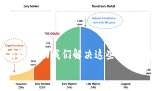   为什么我的TPWallet里搜不到币？我们来聊聊！ / 

 guanjianci TPWallet, криптовалюта, 钱包, 账户 /guanjianci 

引言
在数字货币的世界里，使用钱包来管理资产是每个投资者的日常。然而，有时候我们会遇到一些令人沮丧的问题，比如“我的TPWallet里搜不到币”。这个问题不仅仅是一个技术上的麻烦，更可能影响到我们的投资决策和情绪。今天，我们就来深入探讨这个问题的可能原因，解决方案，以及如何确保未来避免类似的问题。

TPWallet简要介绍
TPWallet是一款功能强大的跨链钱包，支持多种加密货币的存储与交易。它的用户友好界面和安全性吸引了大量用户。然而，正如我们在使用任何技术时，都可能遇到一些小问题。

可能的原因
首先，让我们确认造成您无法在TPWallet里找到币的几个常见原因：

h41. 网络连接问题/h4
很多时候，我们可能是因为网络不稳定而导致无法加载钱包中的资产。请确保您的网络连接正常，尝试切换WiFi或移动数据，看看能否解决这个问题。

h42. 代币未添加/h4
一些较新的或者不常见的加密货币需要用户手动在TPWallet中添加。在搜索不到某种币时，不妨检查一下是否已经在钱包中添加了该代币。有时候，只是因为遗漏了这一步骤。

h43. 账户设置问题/h4
TPWallet有时也会因为账户设置的不同，而导致无法显示某些资产。请检查您是否在正确的账户上，或者是否有可能的权限限制。

h44. 钱包软件bug/h4
任何软件都有可能存在bug，不同版本的TPWallet也可能在某些功能上有所不同。因此，保持钱包的更新至关重要，更新后可能会解决一些功能性的问题。

解决方案
虽然以上原因听起来可能会让人感到困扰，但实际上对于这些问题都是有解决方案的：

h41. 确保网络稳定/h4
确保您的手机或设备连接到一个稳定的互联网。在大多数情况下，这就是问题的原因。

h42. 添加代币/h4
如果您确定某种币没有在钱包中显示，您可以在TPWallet中通过“添加代币”功能，输入相关信息如合约地址、名称等来手动添加该代币。

h43. 检查账户设置/h4
确保您正在使用正确的账户，并查看您的设置是否已被更改。登录后在账户信息中仔细核对也是一个不错的选择。

h44. 更新TPWallet/h4
请确保您下载的是TPWallet的最新版本，检查App Store或Google Play Store中的更新，下载并安装最新版本。

如何防止未来的问题
除了当前问题的解决，未来如何避免伤脑筋的情况也是我们关注的焦点。

h41. 定期检查和维护/h4
就像我们的个人电脑需要维护一样，钱包也应定期检查。关注更新、功能变更以及代币是否需要手动添加的信息。

h42. 学习和分享经验/h4
加入一些相关的社交群体或者论坛，和其他用户分享经验或获取技术支持。在这个信息高速发展的时代，互相交流能够帮助我们更好地理解和使用工具。

h43. 阅读官方文档/h4
许多问题的解决方案都有详细的官方指南，可以帮助用户更有效率地使用其功能。

可能的相关问题
很多用户在使用TPWallet时，除了无法搜到币外，常见的还有以下几个问题：

h41. 如何安全地存储我的加密货币？/h4
安全性在存储加密货币时至关重要。使用TPWallet的用户可以采取以下几项措施：
ul
    listrong开启两步验证：/strong确保账户的安全，避免未授权访问。/li
    listrong备份私钥：/strong定期备份您的私钥，确保在丢失或更换设备时，仍能访问您的资产。/li
    listrong设置强密码：/strong使用独特且复杂的密码来保护您的账户。/li
    listrong定期检查账户活动：/strong留意账户的每次登录及交易记录。/li
/ul

h42. TPWallet支持哪些类型的加密货币？/h4
TPWallet作为一款多功能钱包，支持多种主流和小众的加密货币。以下是一些常见的支持币种：
ul
    li比特币（Bitcoin）/li
    li以太坊（Ethereum）/li
    li波场（Tron）/li
    li泰达币（USDT）/li
    li更多铸造币.../li
/ul

总结
我们在TPWallet中搜不到币的问题，可能是由网络、代币添加、账户设置或软件bug等多种因素造成的。了解这些原因后采取合理的解决措施，能有效帮助我们解决这些问题。在未来的使用中，我们应当保持学习与维护的意识，以确保我们的资产安全且易于管理。
希望本文对您在使用TPWallet时遇到的问题有所帮助，也希望您能享受到这个数字货币世界带来的乐趣和机遇！