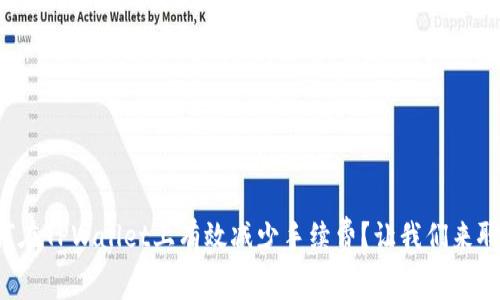 如何在TPWallet上有效减少手续费？让我们来聊聊！