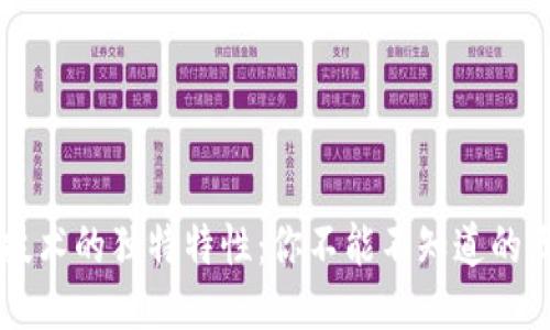 区块链技术的独特特性：你不能不知道的五大亮点