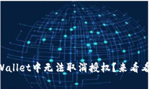 为什么你在TPWallet中无法取消授权？来看看这些常见原因！